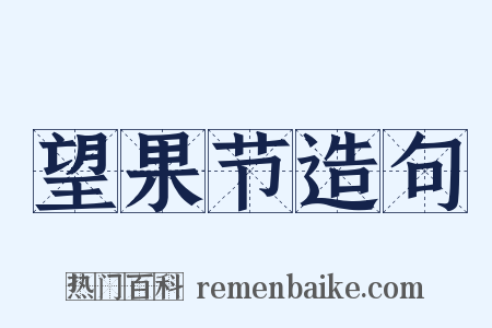 望果节造句是什么意思的图片